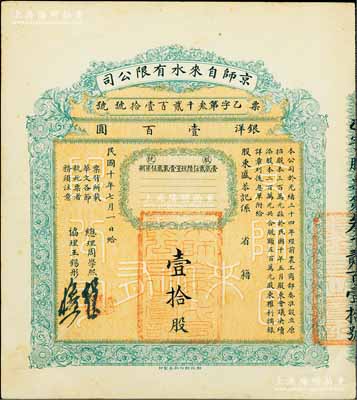 民國十年（1921年）京師自來水有限公司股票，壹拾股計銀洋壹百圓，由總理周學熙（著名北洋新政實業家，曾任袁世凱政府之財政總長）等簽署；香港藏家出品，八成新