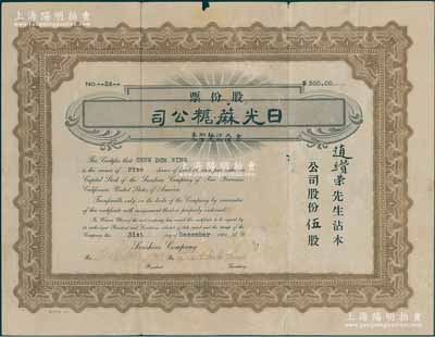 1921年日光蔴糖公司股份票，5股計500美元，發行于美國金山大埠，屬華僑老股票之罕見品；有水印，七五成新