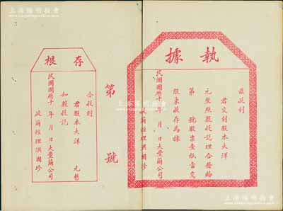 民國國歷十年（1921-）大豐繭公司（股票）執據，未填用附存根，背印股據摘要，該公司或屬晚清狀元張謇創辦之民族工業；中國老股票之新發現品，少見，中斷七五成新