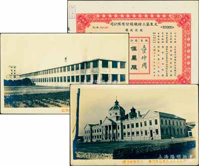 民國三十六年（1947年）大生第三紡織股份有限公司股款收據，伍萬股計國幣伍拾萬圓，該公司為清末狀元張謇所創辦之著名民族企業，九成新（另附：民國時期“海門大生第三廠”和“南通通崇海泰總商會內景”老照片明信片2枚，罕見，且適用于展覽）