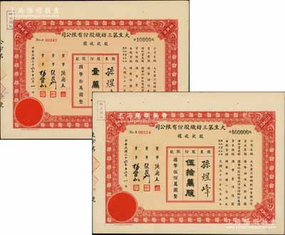 民國三十六年（1947年）大生第三紡織股份有限公司股款收據共2枚，分別為壹萬股計國幣拾萬圓、伍拾萬股計國幣伍佰萬圓，由同一股東孫煜峰氏（民國著名實業家、收藏家）所承購，該公司為清末狀元張謇之著名民族企業，九成新