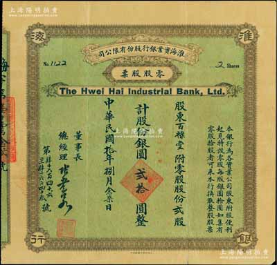 民國拾年（1921年）淮海實業銀行股份有限公司零股股票，貳股計股份銀圓貳拾圓，綠底棕色版；該行由清末狀元、著名教育、實業家南通張謇所發起創辦，票上董事長兼總經理乃張謇之子、“民初四公子”之一的張孝若氏；中國銀行業老股票之珍罕品，八成新