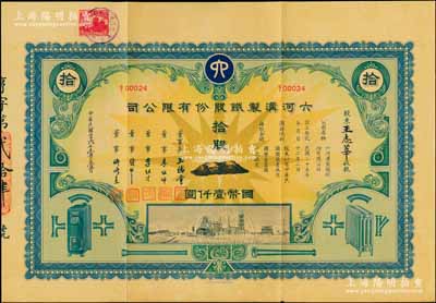 民國二十六年（1937年）六河溝制鐵股份有限公司股票，拾股計國幣壹仟圓，形制美觀，其上承購股東王志莘乃近代著名銀行家，而票上董事長王儒堂即為著名外交家王正廷氏、董事李祖紳、李祖才均為寧波小港李氏家族子弟、錢新之乃著名銀行家（曾任交通銀行董事長），可謂名流匯集；中國民族工業老股票之珍罕名品，源于香港某家族之遺存，八五成新
