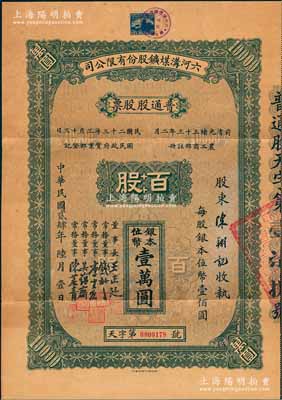 民國貳肆年（1935年）六河溝煤鑛股份有限公司普通股股票，百股計銀本位幣壹萬圓，面額巨大，其票上董事長王正廷乃民國著名外交家、董事錢新之乃著名銀行家（曾任交通銀行董事長）；中國民族工業老股票之珍罕品，源于香港某家族之遺存，八五成新