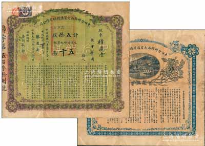 民國八年（1919年）中日合辦錦西大窯溝煤礦有限公司股票，五拾股計(jì)天津公砝化寶銀五千兩，面額巨大，其正面中文，背面日文，均上印章程摘要，且附帶原封套；中國礦業(yè)老股票之珍罕品，亦屬首度公諸于陽明拍賣，源于香港藏家出品，近八成新