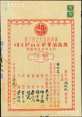 民國二十九年（1940年）萬濟(jì)鑛業(yè)股份有限公司股票，壹股計(jì)股本桂鈔壹佰圓，背印約章摘要；該公司經(jīng)廣西省政府注冊立案，旨在開采廣西蒼梧縣一帶金礦；罕見品，近八成新