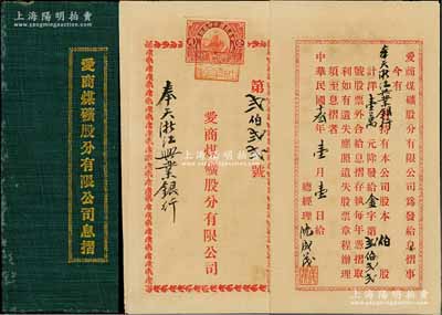 民國十叁年（1924年）愛商煤礦股分有限公司息摺，面額伯股計(jì)洋壹萬元，其承購股東為奉天浙江興業(yè)銀行；該公司前身為錦西天益官礦，由總經(jīng)理沈成茂集資10萬收購并改為商辦；罕見，八成新
