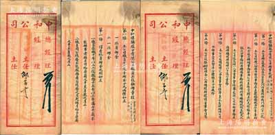 民國十六年（1927年）中和煤礦股分有限公司“檔案卷宗”共2份不同，分別為《中和煤礦股分有限公司辦事規(guī)則》和《中和煤礦股分有限公司職員工役撫恤章程》，其中“辦事規(guī)則”中詳列有該公司信息、職責(zé)分配、會計(jì)股及登記股息等情，此二規(guī)則章程均系毛筆書寫，文字俊秀，堪稱難得佳品；中和煤礦公司辦公地點(diǎn)設(shè)在北京宣武門內(nèi)舊刑部街，而礦場則位于直隸磁縣，陽明17年春季曾拍賣過該公司之老股票；保存甚