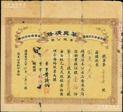 1931年（香港）華興礦務(wù)有限公司股票，股壹拾份（每股壹拾圓），罕見品，有小破損及貼痕，七成新