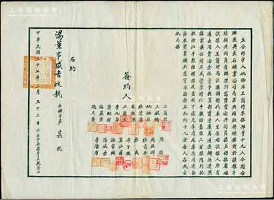 民國三十七年（1948年）長沙復(fù)興長石礦業(yè)公司“立合約”一份，事為“姚鋤非、王簡竹、朱振邦等19人，因合辦復(fù)興長石礦業(yè)公司，為求共同取得礦權(quán)，對于設(shè)權(quán)手續(xù)愿共同負(fù)責(zé)辦理，所需費(fèi)資亦共同負(fù)擔(dān)，并仍推原始設(shè)權(quán)人王簡竹為設(shè)權(quán)領(lǐng)銜代表人，至原始設(shè)權(quán)人所有過去用費(fèi)由全體董事核算折實(shí)歸還”等情；此種湖南省傳統(tǒng)式合夥合約內(nèi)容特殊，值得推敲和研究，八成新