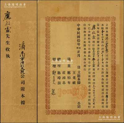 民國拾年（1921年）濟(jì)南亨得利東號公司附本據(jù)（即股票），事為合股上海總公司股份柒厘半計(jì)股本銀壹千伍百兩，合洋貳千壹百元（由各股東按原股每股加添附本洋91.3），內(nèi)有股東應(yīng)啟霖君原股叁股捌厘叁毫叁（應(yīng)出附本洋349元），誠屬亨得利濟(jì)南公司之分股股票，形式特殊，值得推重；上海亨得利鐘表店，始創(chuàng)于清同治十三年（1874年），是迄今仍存的中華老字號；罕見品，八成新