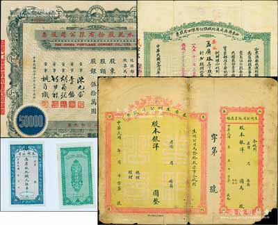 民國股票3種，詳分：泰安生明公司股票，未填用附存根，該公司乃山東著名之電燈公司，且發(fā)行過紙幣（另附該公司紙幣彩圖1張）；1937年山東濟(jì)南成通紡織股份有限公司股票，貳股計(jì)通用洋貳佰元；1948年中國水泥股份有限公司股票，伍萬股計(jì)股銀伍拾萬圓，票上董事為民國金融業(yè)巨子陳光甫、李銘等；七至九成新