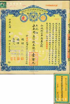 民國十年（1921年）濟(jì)南華慶面粉廠股份有限公司股票，優(yōu)先股壹股計(jì)銀洋壹百元，綠底藍(lán)色印刷，附帶原封套；此乃民國濟(jì)南著名之民族工業(yè)，實(shí)用票少見，八成新