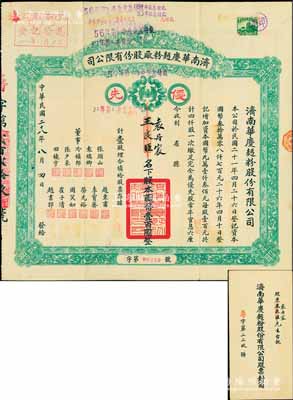 民國二十八年（1939年）濟(jì)南華慶面粉廠股份有限公司股票，優(yōu)先股壹股計(jì)國幣壹百圓，綠色版，附帶原封套；此乃民國濟(jì)南著名之民族工業(yè)，少見，八成新