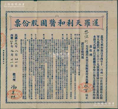 民國壬戌年（1922年）暹羅天利和醬園股份票，面額暹銀伍百銖，其上詳列公司章程；該公司創(chuàng)立于1921年，鴻本銀2萬銖，屬泰國華僑老股票之珍罕品，八成新