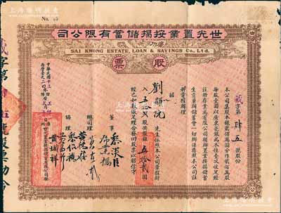 民國十三年（1924年）廣州·世光置業(yè)按揭儲蓄有限公司股票，伍拾貳股計(jì)銀伍拾貳圓，七五成新