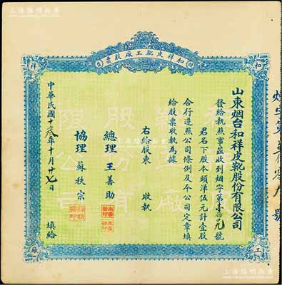 民國十叁年（1924年）山東煙臺·和祥皮靴工廠股票，頭洋伍元計(jì)壹股，背印招股簡章，少見，八五成新