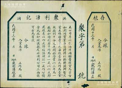 民國十三年（1924年）洪洞·聚利湧記股票，未填用附存根，該公司專以黃酒、洋燭、醋醬、雜貨為宗旨，屬山西晉商之老股票，七成新