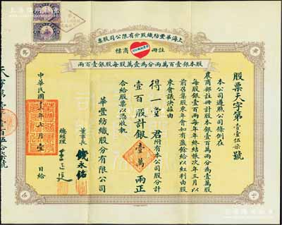 民國十三年（1924年）上海華豐紡織股分有限公司股票，壹百股計(jì)銀壹萬兩，上印該公司紅色“愛心”商標(biāo)圖，背印章程摘要，票上由董事長錢永銘（著名銀行家，曾任交通銀行董事長）、總經(jīng)理王正廷（著名外交家，中國奧運(yùn)之父）簽名；罕見且面額驚人，附帶原封套，八成新