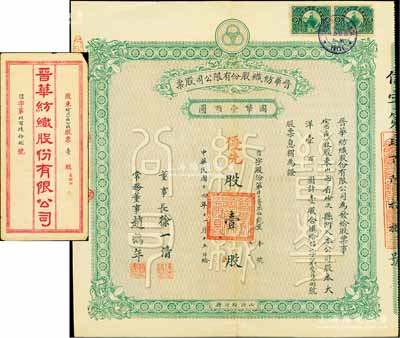 民國十四年（1925年）晉華紡織股份有限公司股票，優(yōu)先股壹股計(jì)大洋壹百圓，附帶原息摺和封套；此乃山西著名民族企業(yè)，票上董事長徐一清乃軍閥閻錫山之叔岳丈（公司創(chuàng)辦人，曾任山西省銀行總理）；此股票為迄今首見之最早年份者，且屬“榆次一區(qū)”之公股，頗為難得；八五成新
