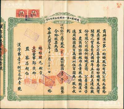 民國十四年（1925年）商辦漢口第一紡織股份有限公司股票，貳股計(jì)銀圓壹千圓，票上股東為四明銀行；該公司為華中地區(qū)規(guī)模最大的紡織廠，票上董事長為紗幫巨商毛樹棠；香港藏家出品，八成新