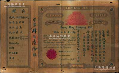 民國十四年（1925年）香港隆興有限公司股票，陸股計(jì)銀元陸百元，背印章程摘要，附帶有存根，少見，六成新