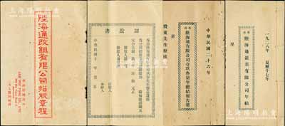 民國十五年（1926年）《陸海通改組有限公司招股章程》一冊，該公司設(shè)于香港德輔道中，經(jīng)營置業(yè)按揭附貯匯兌生意，內(nèi)中詳列改組后公司增資股本、擴(kuò)充營業(yè)、創(chuàng)辦人、招股值理、股東權(quán)責(zé)及溢利分配等內(nèi)容，且附認(rèn)股書；另附1928年《香港·陸海通銀業(yè)有限公司年結(jié)》、《香港·陸海通有限公司1937年總結(jié)報(bào)告冊》各1冊，內(nèi)中詳列資產(chǎn)、負(fù)債及損益類明細(xì)；內(nèi)涵豐富，保存甚佳，敬請預(yù)覽