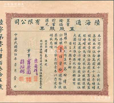 民國拾伍年（1926年）陸海通置業(yè)按揭貯蓄匯兌有限公司舊股股票，舊股叁拾肆股計(jì)港銀壹佰柒拾圓，附帶息摺1冊、1932年“股息單”2枚、1933年“股東年會函”1則及原封套3個(gè)，另有家書一封；罕見，八成新（注：該公司股票共有2種版式，以此種舊股股票存世更為少見。）