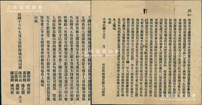 陸海通公司告股東“啟事”2則，詳分：1926年“乙丑省港工潮突起，附貯者蜂踴提支，尚余60余萬員未能收回應(yīng)支，是以招集附款家商議將所存改作優(yōu)先股份，每股實(shí)銀伍員，注冊為有限公司，加多人壽保險(xiǎn)、酒店、藥房三項(xiàng)生意，原股票、息摺盡行改換”等情；1929年“渡過省港工潮，現(xiàn)查工潮停息后陸海通還付項(xiàng)之?dāng)?shù)約20余萬元，詳列創(chuàng)建旅店、飯店、人壽保險(xiǎn)部及藥房等各項(xiàng)支出約共38萬元，所幸工潮以