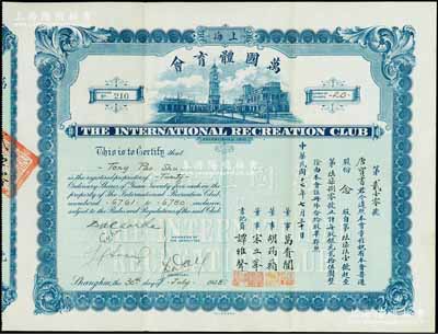 民國十七年（1928年）上海·萬國體育會股票，普通股份念股（每股銀元貳拾伍圓）；票上承購股東唐寶書為民國首任內(nèi)閣總理唐紹儀之侄，時(shí)任香港國民商業(yè)儲蓄銀行上海分行正司理；罕見品，八五成新