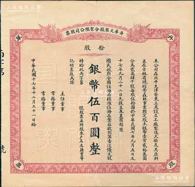 民國十七年（1928年）丹華火柴股分有限公司股票，第壹次優(yōu)先股拾股計(jì)銀幣伍百圓，未填用附存根；該公司創(chuàng)辦于清末，為北方著名之民族工業(yè)；少見，八成新