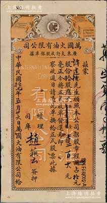 民國拾七年（1928年）萬國火油有限公司·廣東支行收股銀單據(jù)，認占拾元股份拾股計美金壹百大元，由經(jīng)理趙藝簽押，蓋有“上海·萬國火油公司”戳記，乃屬美國華僑企業(yè)；罕見且形制美觀，背有小貼痕，近八成新