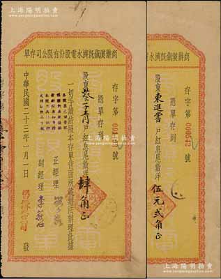 民國二十三年（1934年）商辦漢鎮(zhèn)既濟水電股份有限公司存單2種不同，其面額分別為：股東“紅息尾數(shù)”洋肆角、洋伍元貳角，背印條例中有“湊足十元掉換本公司股票”，可證其實具股票之性質(zhì)，八成新