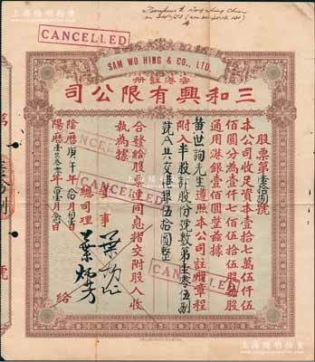 陰歷庚午年（1930年）香港·三和興有限公司股票，半股計港銀伍拾圓，香港藏家出品，近八成新