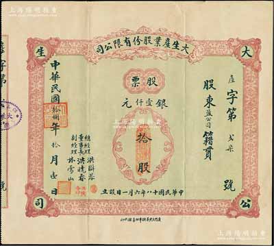 民國拾捌年（1929年）大生產(chǎn)業(yè)股份有限公司股票，拾股計銀壹仟元，背印公司章程，票上董事長洪曉春乃廈門商界泰斗，歷任廈門商務(wù)總會總理、市政會會長等職，熱心慈善、服務(wù)桑梓，被邑人尊稱為“曉春伯”；福建廈門老股票之珍罕品，亦屬首度公諸于陽明拍賣；附帶有息摺，八五成新