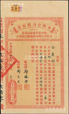民國十九年（1930年）永興公司股份票，拾股計銀壹佰員，發(fā)行于廣東臺山荻海，少見，八成新