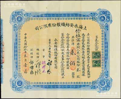 民國拾玖年（1930年）上海永安紡織股份有限公司股票，貳股計洋貳佰圓，票上有永安財團巨商郭樂、郭順等親筆簽名，票上股東林植宣博士乃廣東新會籍著名僑領(lǐng)林護之子、香港建筑業(yè)巨商，熱心捐學(xué)，曾任嶺南大學(xué)名譽校董；此乃該公司第二版股票，藍色印刷，少見，八五成新