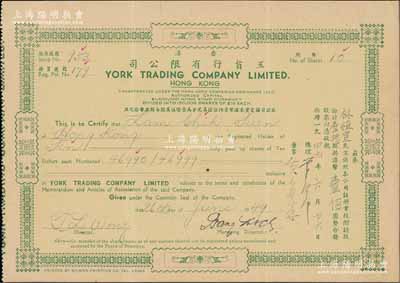 1949年（香港）玉旨行有限公司股票，壹拾股計港幣壹佰圓，票上股東林植宣博士乃廣東新會籍著名僑領(lǐng)林護之子、香港建筑業(yè)巨商，熱心捐學(xué)，曾任嶺南大學(xué)名譽校董；少見，八成新
