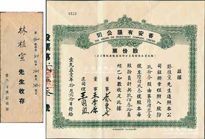 1951年（香港）香安有限公司股份票，面額玖拾叁股計玖佰叁拾員，票上正司理王國璇乃香港商業(yè)巨子，而承購股東林植宣博士乃廣東新會籍著名僑領(lǐng)林護之子、香港建筑業(yè)巨商，熱心捐學(xué)，曾任嶺南大學(xué)名譽校董；附帶有原封套，少見，八成新