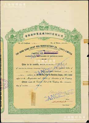 1954年香港捷和制造廠（1947）有限公司股票，面額2股（每股5000元），邊有貼痕，七五成新