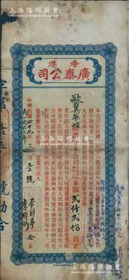 1960年香港廣泰（置業(yè)）公司股票，占股本銀貳仟貳佰員；該公司資本總額僅叁萬員，購置香港干諾道中門牌140號鋪業(yè)，至1928年起共發(fā)行正式股票17張；香港藏家出品，罕見，有小破損，近七成新