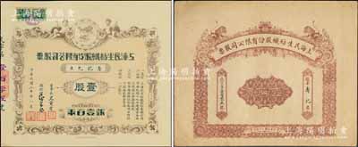 民國二十年（1931年）上海民生紡織股份有限公司股票，壹股銀壹百兩，印有“雙獅”商標，票上由董事長史量才（著名報人，曾任《申報》總經(jīng)理）、總經(jīng)理徐采丞（上海灘大亨杜月笙親信，素有“杜月笙的影子”之稱）親筆簽名；附帶雙獅圖大封套，亦極為美觀；罕見，九成新