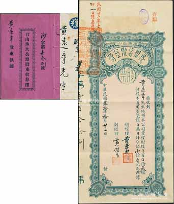 民國貳拾年（1931年）廣東臺山·民辦沙墈公路汽車有限公司股票，叁股計雙毫銀壹拾五元，附帶息摺及原封套，罕見品，八成新