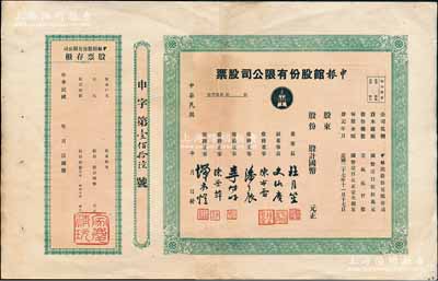 民國年（1938-）申報館股份有限公司股票，未填用帶存根，票上由杜月笙、陳布雷、潘公展等名流簽署；源于著名收藏家鄭家慶先生之舊藏，上蓋“家慶清玩”收藏章，八成新