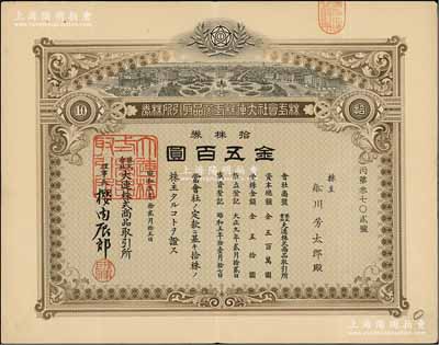 昭和五年（1930年）株式會社大連株式商品取引所（即交易所）株券，拾株券金五百圓，有水印，八成新