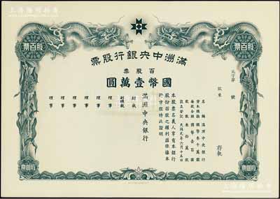 大同元年（1932年）滿洲中央銀行股票，百股票國幣壹萬圓，未填用發(fā)行，有水印，九五成新