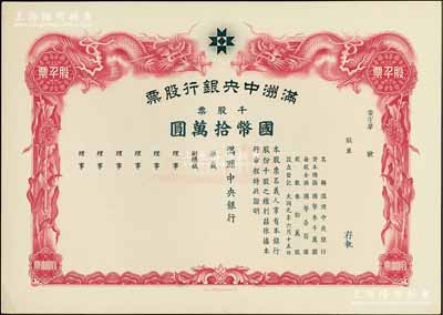 大同元年（1932年）滿洲中央銀行股票，千股票國幣拾萬圓，未填用發(fā)行，有水印，九五成新
