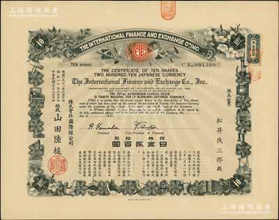 民國二七年（1938年）株式會社國際銀公司（又稱“株式會社國際交易所”）股票，拾股計日金貳百圓；該交易所或由中、日、美三國共同投資；罕見品，九成新