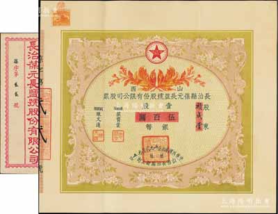 民國貳拾壹年（1932年）山西長治縣葆元長鹽號股份有限公司股票，壹股計銀幣伍百圓，票上股東積成堂即為國民黨政要賈景德（軍閥閻錫山終身的秘書長）之堂號，附帶有封套，少見，八五成新