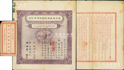 民國廿七年改作廿二年（1933年）晉文同濟銀號股份有限公司股票，貳股計通行大洋貳百元，附帶原封套及紅利摺1份；此乃山西文水銀號業(yè)之老股票，罕見，八成新
